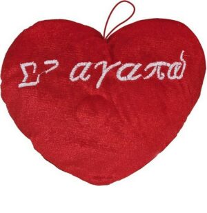 Λούτρινο Καρδιά Κρεμαστή Σ' Αγαπώ Αγίου Βαλεντίνου 20 εκ.
